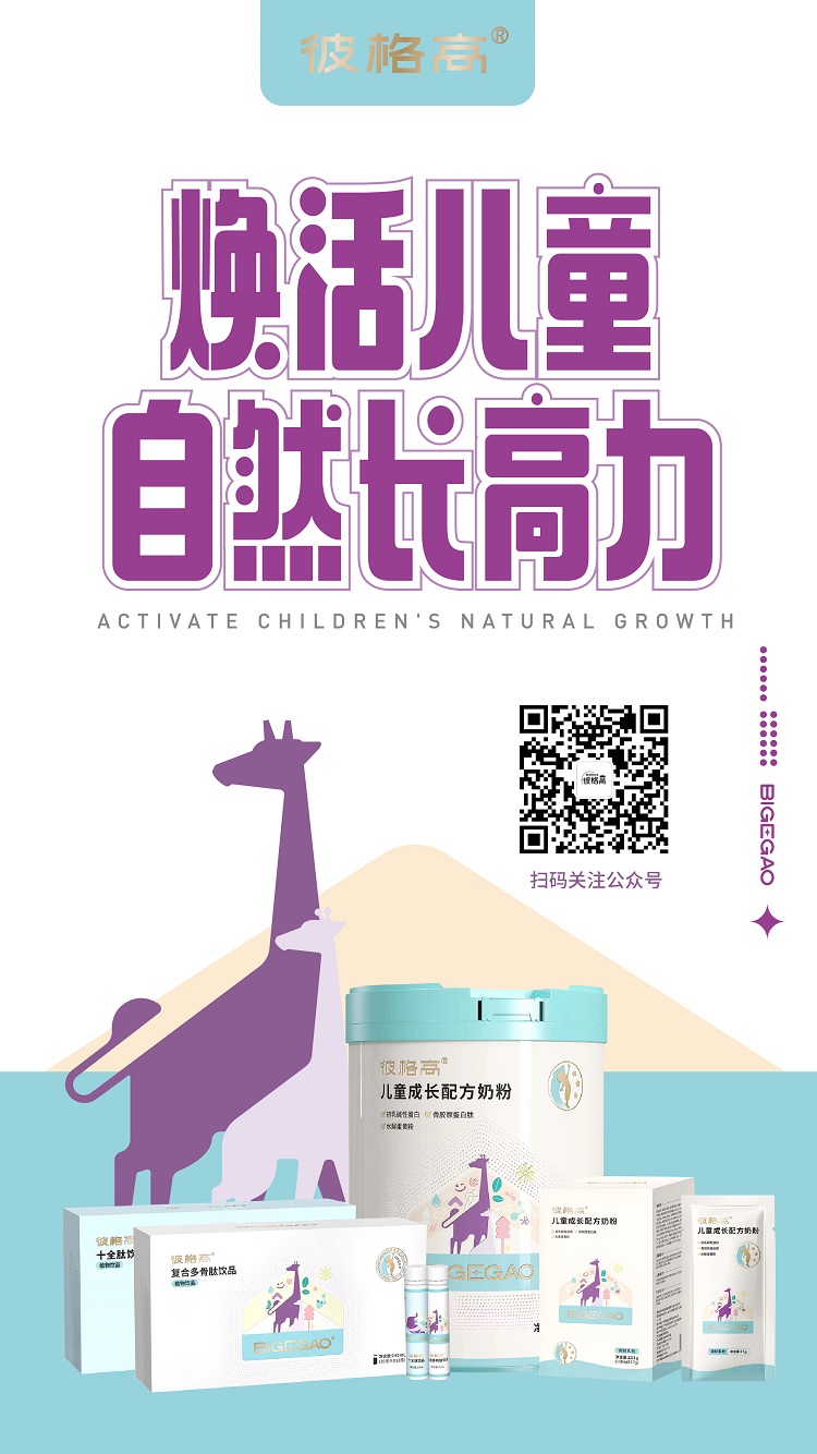 彼格高—專(zhuān)注0-18歲兒童及青少年身高管理，煥活兒童自然長(zhǎng)高力