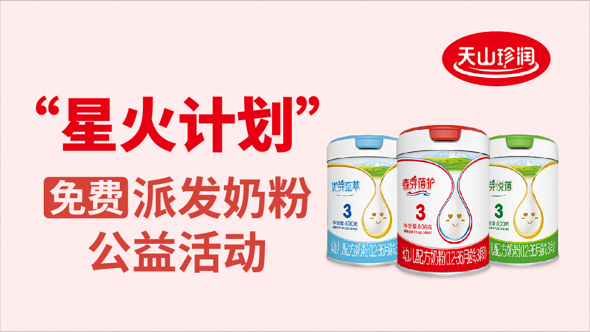 “星火計(jì)劃”免費(fèi)派發(fā)奶粉公益活動(dòng)
