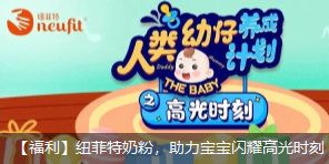紐菲特奶粉六一福利，助力寶寶閃耀高光時(shí)刻