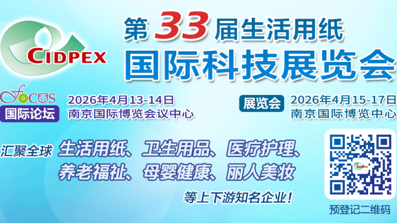 第三十三屆生活用紙國際科技展覽會(huì)